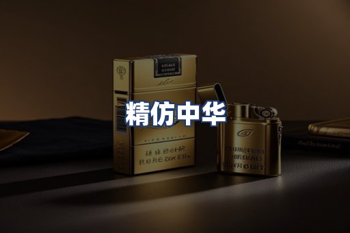 精仿中华